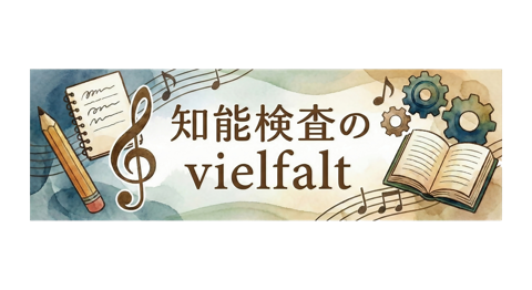 知能検査のvielfalt