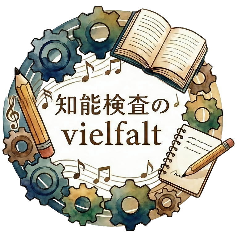 知能検査のvielfalt
