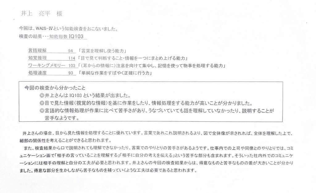 行政の支援センターで受け取った知能検査結果報告書（現物）